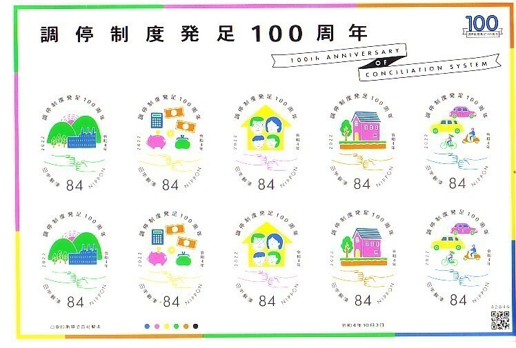 「調停制度発足100周年」の記念切手ですの画像1