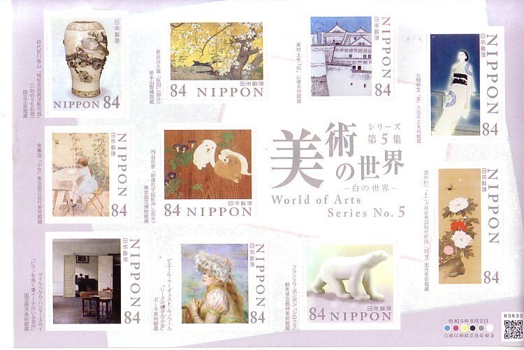 「美術の世界 シリーズ第5集 白の世界」の記念切手ですの画像1