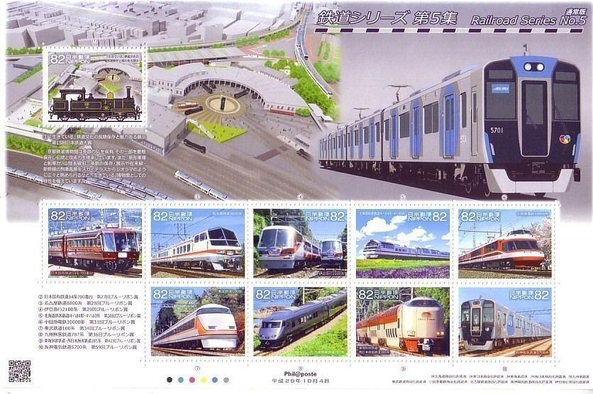 「鉄道シリーズ 第5集 通常版」の記念切手ですの画像1