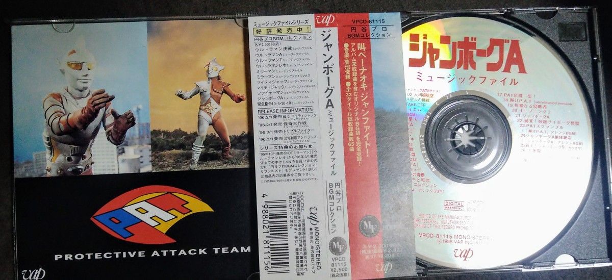 美品CD ジャンボーグＡ ミュージックファイル 円谷プロBGMコレクション  