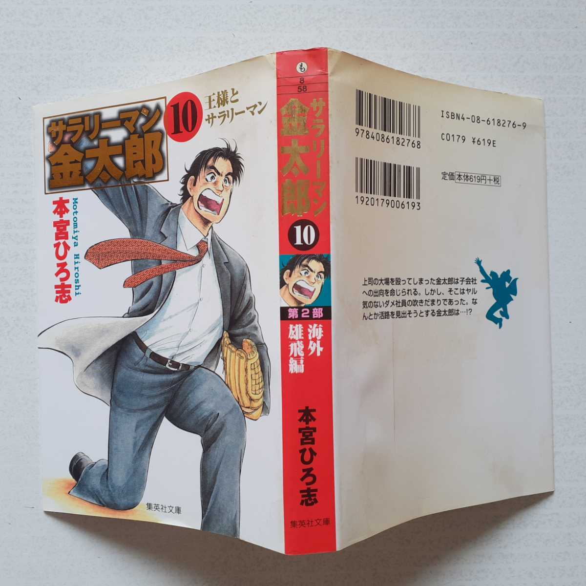 サラリーマン金太郎 全20巻 マネーウォーズ編 全4巻 合計24冊 全巻セット 文庫版 しおり3枚付き 本宮ひろ志 集英社文庫の画像6