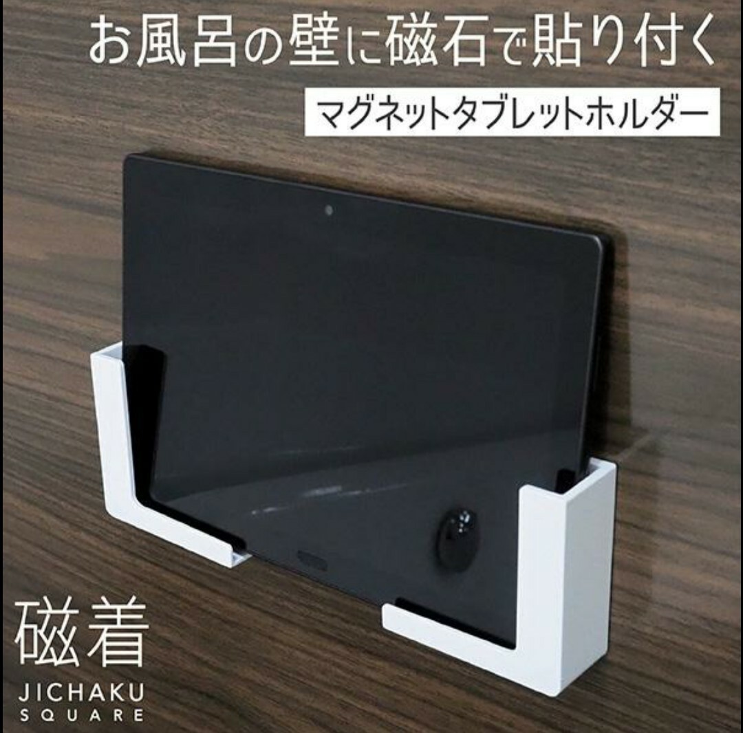 ★☆ 東和産業 マグネット バスルーム タブレットホルダー 約8.5×3.5×8.5cm マグネット 簡単固定 樹脂製 サビない 新品 ☆★_画像1