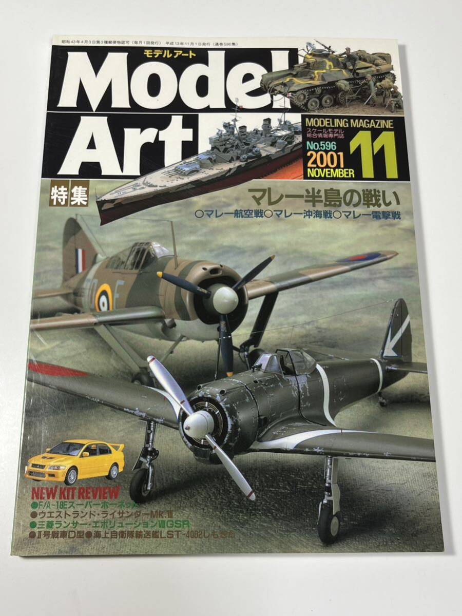 スケールモデル総合情報専門誌 月刊 MODEL Art モデルアート 2001年 11月マレー半島の戦い_画像1