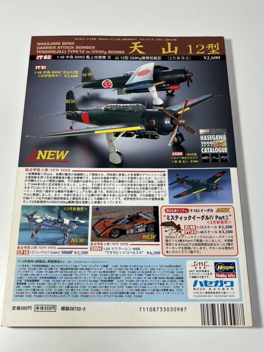 スケールモデル総合情報専門誌 月刊 MODEL Art モデルアート 1999年 3月 日本海軍の水上機パート2_画像2