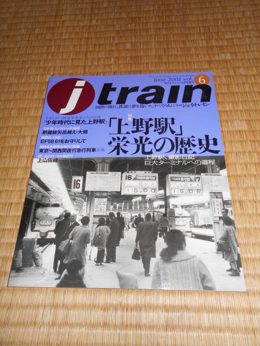 ジェイ・トレイン ６ 「上野駅」栄光の歴史の画像1