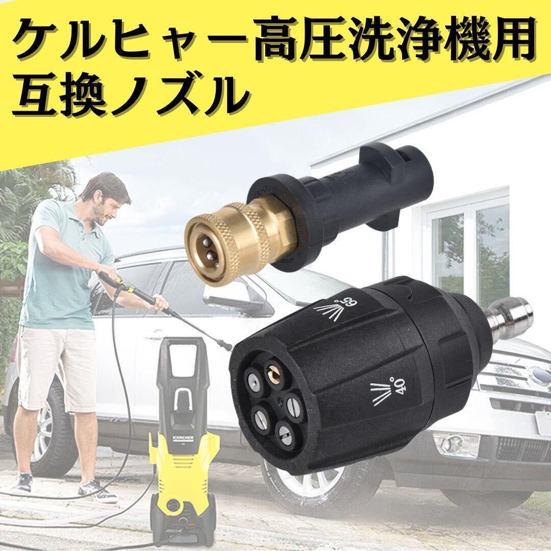 ケルヒャー 高圧洗浄機 ノズル ヘッド Karcher 延長 トリガー Kシリーズ mini K2 K3 K4 K5 K6 K7 STANLEY SLP カプラー マルチアングル_画像1