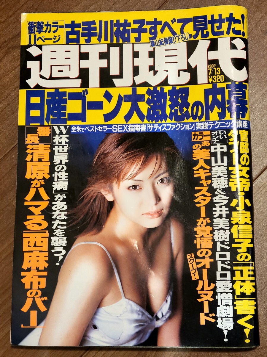 週刊現代 2002年7月13日号 平成14年 古手川祐子 江川有未 日韓W杯 清原和博の画像1