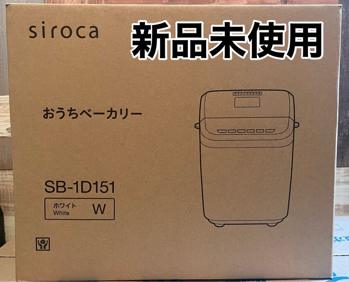 siroca シロカ ホームベーカリー おうちベーカリーSB-1D151 ホワイト パン作りの画像2