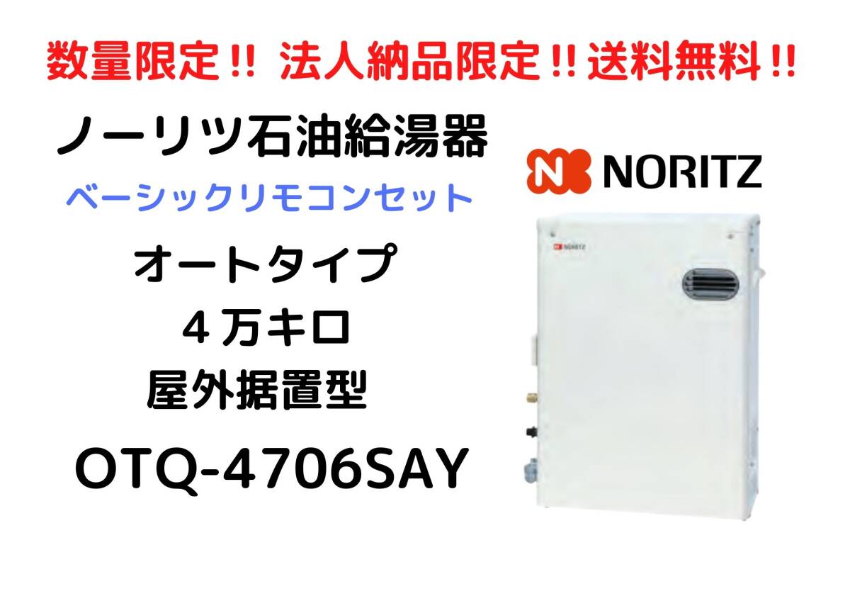 【 法人納品限定 】 ノーリツ 石油 給湯器 OTQ - 4706SAY 屋外据置型 直圧式 オート 4万キロ ベーシックリモコン付