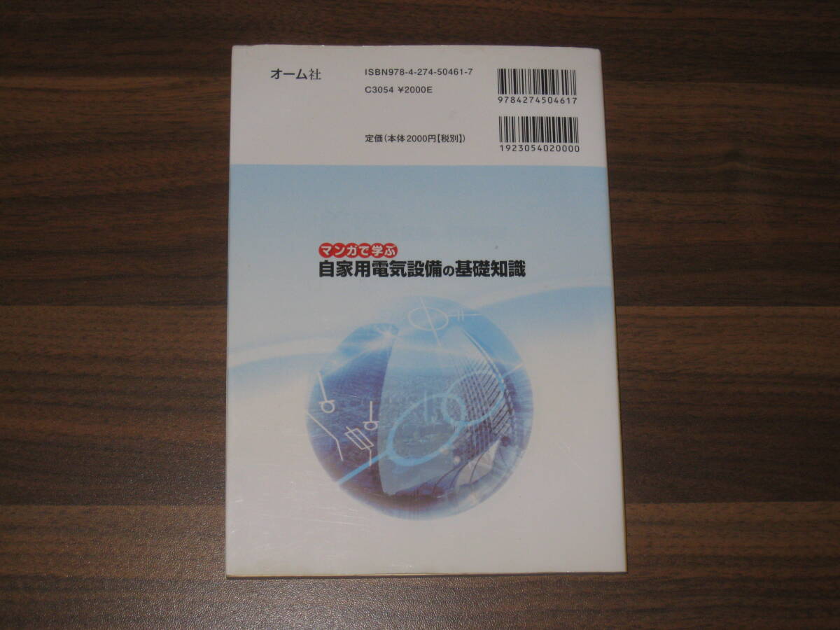 ☆マンガで学ぶ自家用電気設備の基礎知識 送料180円☆の画像2