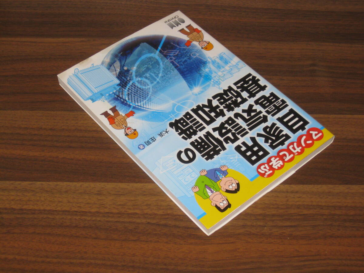 ☆マンガで学ぶ自家用電気設備の基礎知識 送料180円☆の画像3