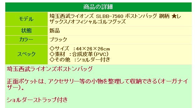 ★埼玉西武ライオンズ SLBB-7560 ボストンバッグ 網柄★レザックス/オフィシャルゴルフグッズ★_画像8