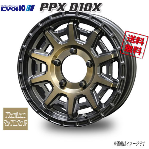 共豊 PPX D10X ブラック×ポリッシュ×マットブロンズクリア 16インチ 5H139.7 5.5J+22 4本 108.3 業販4本購入で送料無料