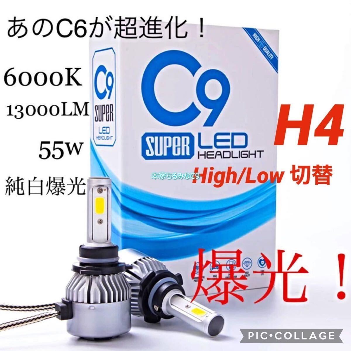 H4 LED ヘッドライト　バルブ　C9 爆光　ハイロー切替　高輝度　6000K