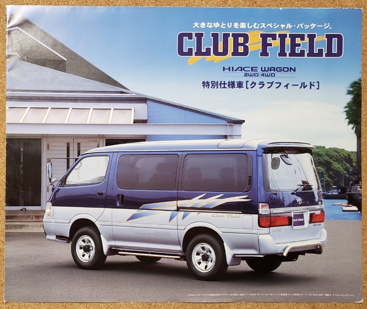  Toyota Hiace special edition Club field 1996 year 8 month catalog 