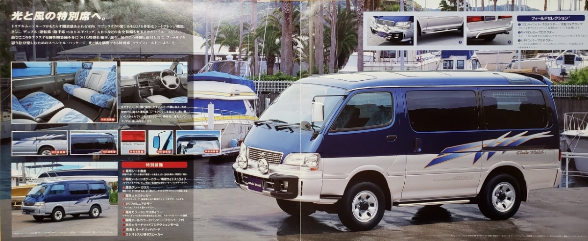  Toyota Hiace special edition Club field 1996 year 8 month catalog 