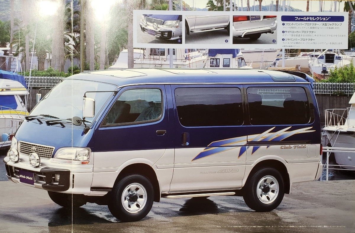  Toyota Hiace special edition Club field 1996 year 8 month catalog 