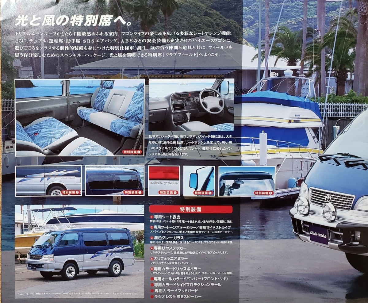  Toyota Hiace special edition Club field 1996 year 8 month catalog 