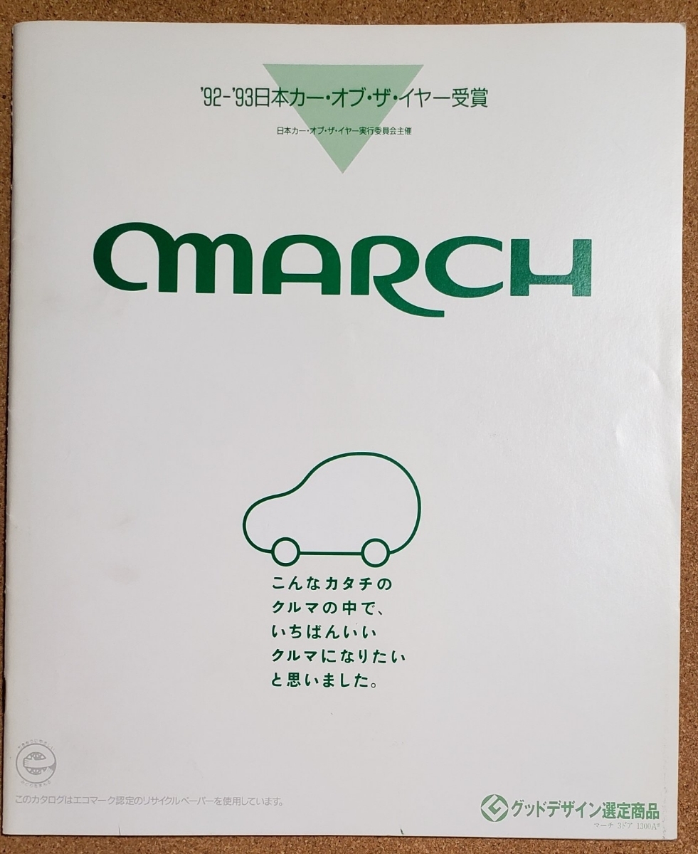 日産　マーチ　1993年3月　カタログ　価格表&アクセサリーカタログ_画像1