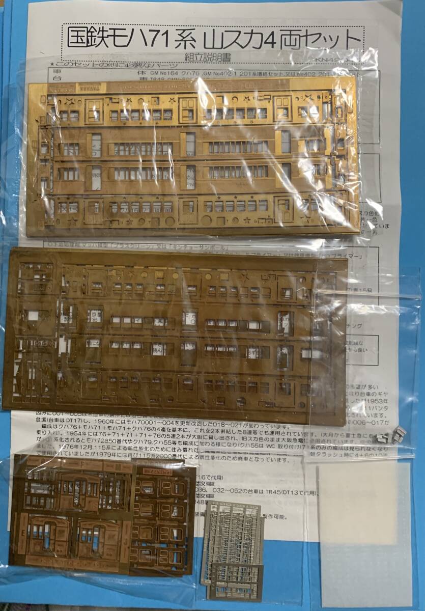 店舗展示・在庫品 ３５   旧国７０系・７３系エッチングキット３種  玄人タイプ②    台車付 の画像6