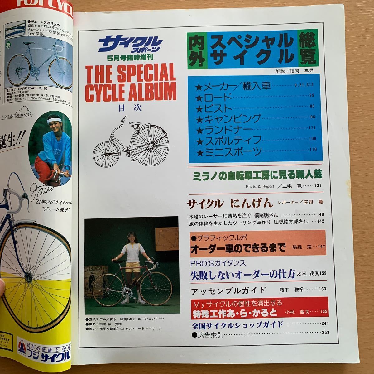 サイクルスポーツ1981年5月号臨時増刊 スポーツ車400台収録_画像2