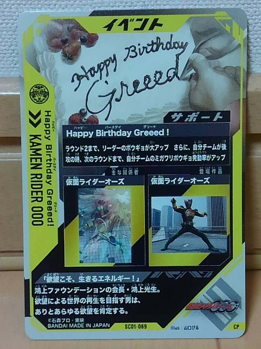 ガンバレジェンズSC1章 CP Happy Birthday Greeed! SC01-069_画像2