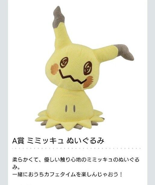 一番くじ Pokmon Mimikkyu’s Cafe Time　A賞 ミミッキュ ぬいぐるみ