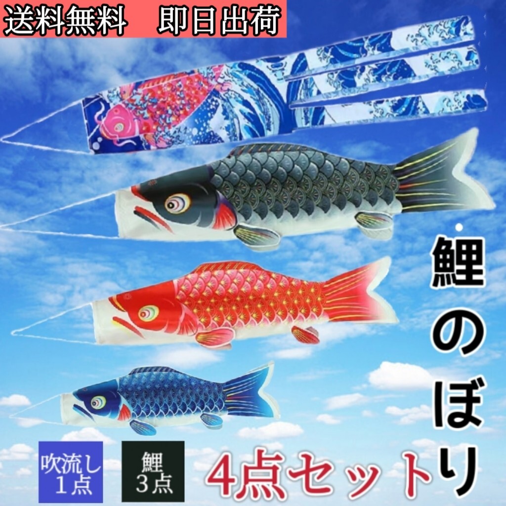 ４点セット こいのぼり 鯉のぼり ベランダ 【鯉3匹 浪柄吹流し付き 】 こどもの日 初節句 お祝い 五月五日 子供の日 端午の節句 出産祝の画像1