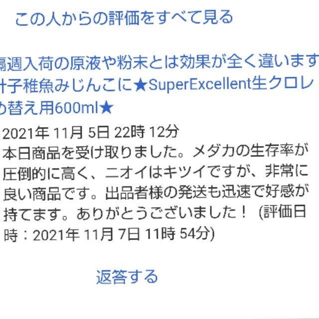 ★送料無料★針子稚魚みじんこに★SuperExcellent生クロレラ原液詰め替え用150ml★_画像10