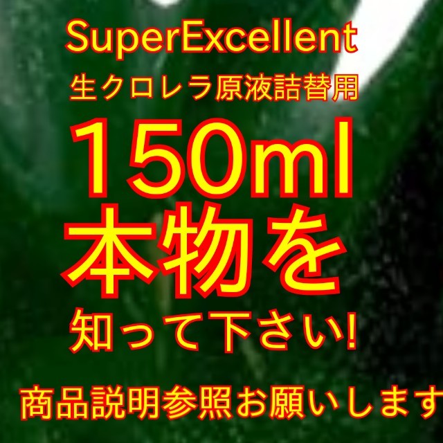 ★送料無料★針子稚魚みじんこに★SuperExcellent生クロレラ原液詰め替え用150ml★_画像1