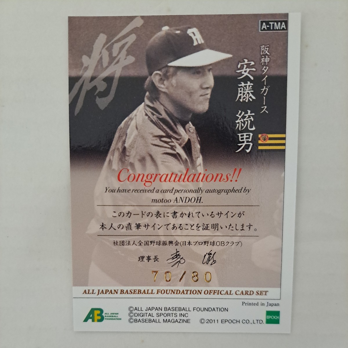 2011(日本プロ野球OBクラブ) 安藤統男 直筆サイン 阪神タイガース 70/80_画像2