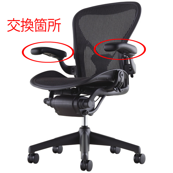 アーロンチェア アームレスト 左右セット 互換品 ハーマンミラー チェア Aタイプ Bタイプ Cタイプ Aeron Chair イス 椅子 交換 部品_アーロンチェア アームレスト 左右セット