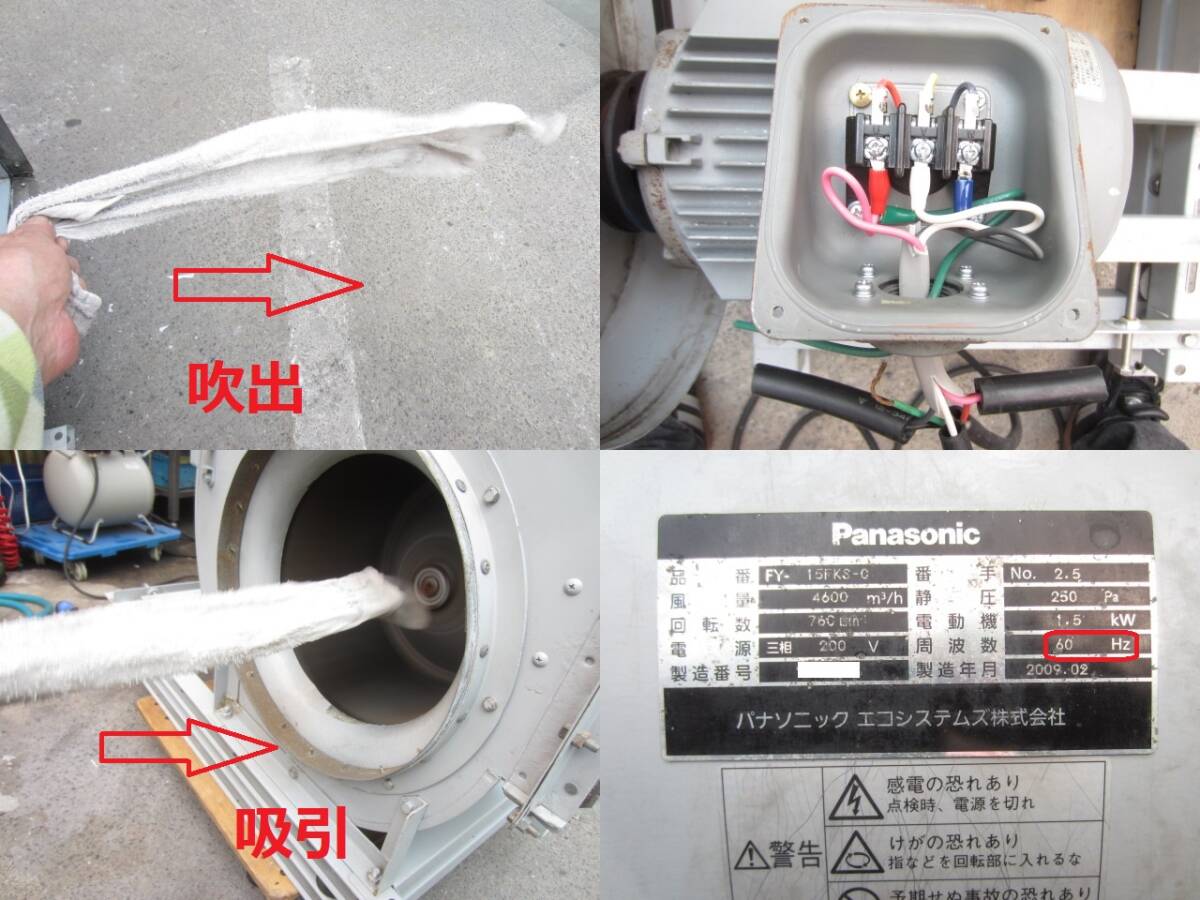 遠心送風機/シロッコファン/ベルト駆動形/FY-15FKS/1.5Kw/200V/パナソニック/中古即決品/★　商品番号240328-H2_「通電・動作」は確認済みです。