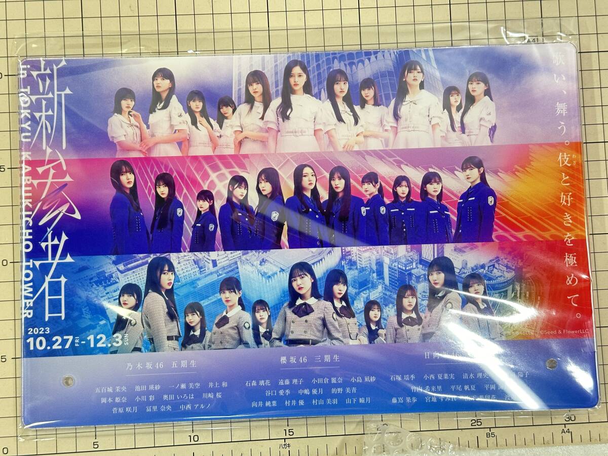 【新品未開封】乃木坂46＆櫻坂46＆日向坂46 アクリルパネル　(集合) 「新参者 in TOKYU KABUKICHO TOWER」　　　_画像1