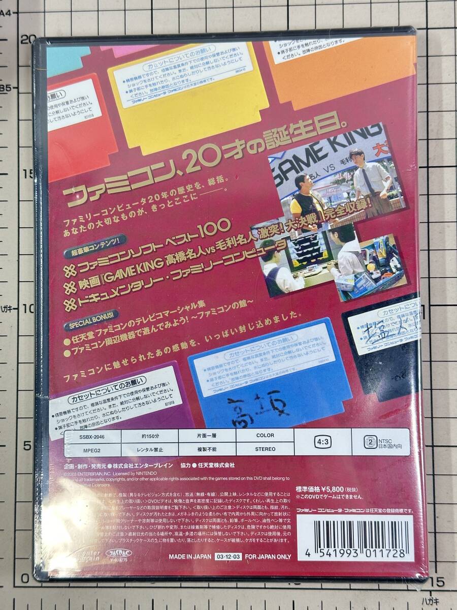 【新品未開封/DVD/セル版】ファミコン生誕20周年記念 ファミコンのビデオ 2003/12/03 SSBX-2046 4541993011728_画像2