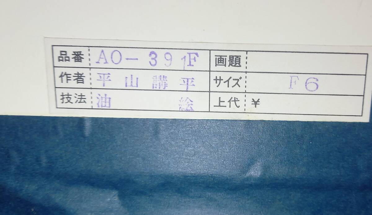 真作 油彩画【平山講平】「黄色い花」直筆サイン/額縦53㎝横62㎝』岐阜県出身 慶美会会員 肉筆絵画 中部二紀展出品作家_画像6