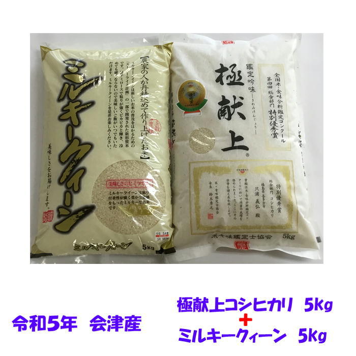 送料無料　令和５年産　極献上コシヒカリ　白米5kg＋　ミルキークイーン　5kg　10kg　九州沖縄別途送料_画像1