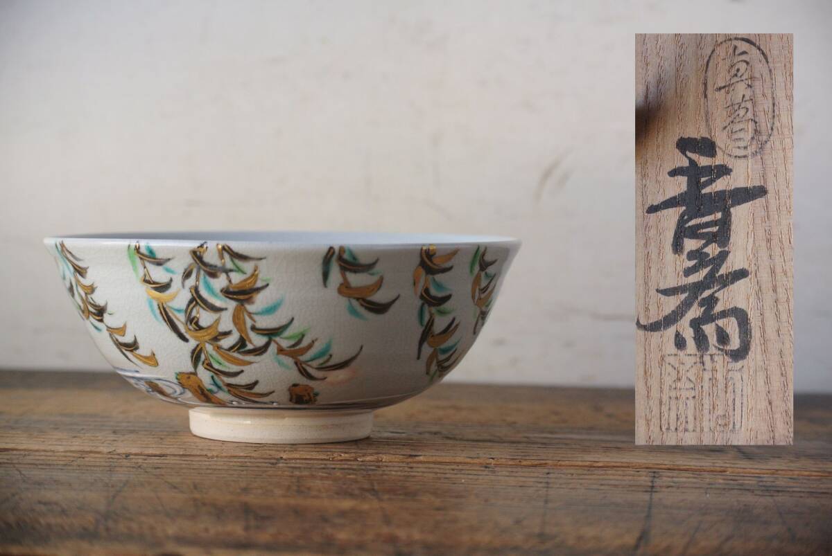 真葛香斎『柳に流水平茶碗』真葛焼茶碗 共箱 共布 保証品 茶道具