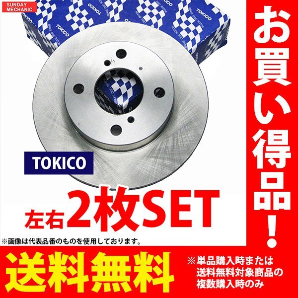 三菱 キャンター FE系 トキコ フロントブレーキ ディスクローター 左右2枚セット TY100 FE518 4D35 93.10 - 99.04 送料無料