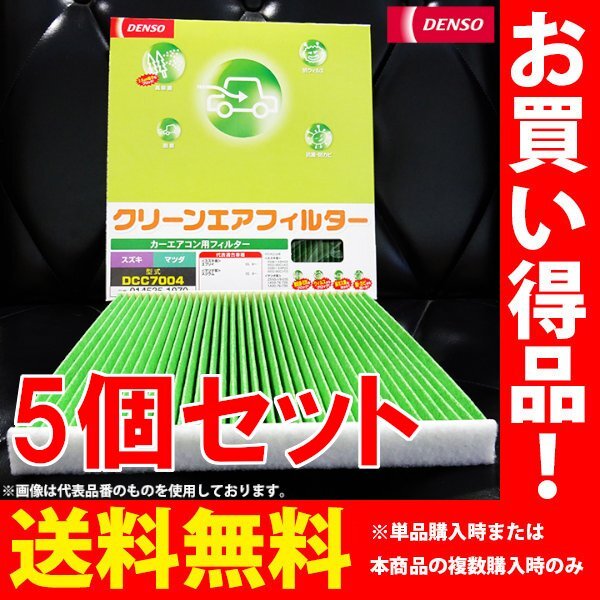 三菱 パジェロミニ DENSO デンソー クリーンエアフィルター エアコンフィルター 5個セット H14.09- H53A H58A DCC8004 014535-2040