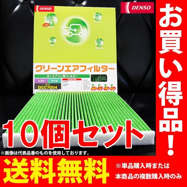 マツダ AZ-ワゴン DENSO デンソー クリーンエアフィルター エアコンフィルター 10個セット H10.10-H15.10 MD21S MD22S DCC7001 014535-1120