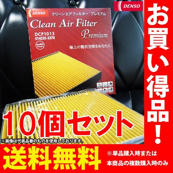 レクサス IS F DENSO クリーンエアフィルター プレミアム 10個セット 014535-3360 DCP1009 USE20 デンソー 消臭 除菌 エアコンフィルター