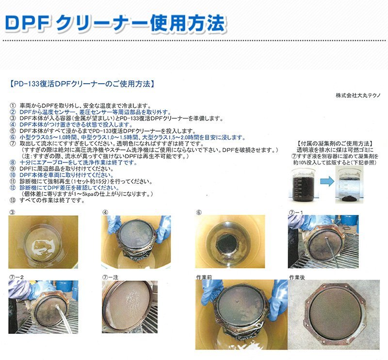 復活 DPFクリーナー PD-133 大丸テクノ DPF専用特殊洗浄剤 ディーゼルエンジン DPF洗浄 つけ置き洗浄 繰り返し使用 DPF再生_画像5