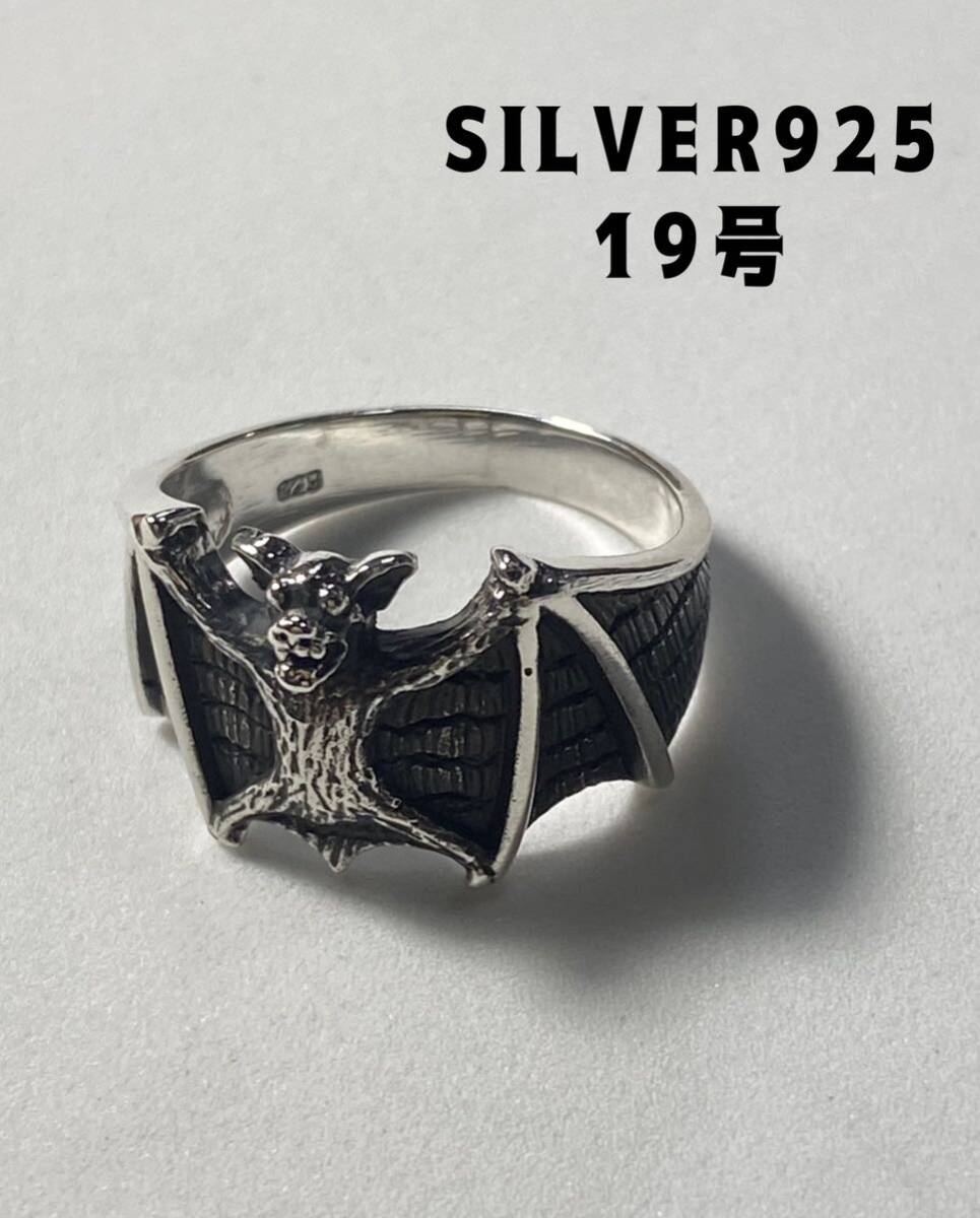 KSO5にい219 Bat Sterling Silver Ring シルバー925指輪19号　い2_画像1