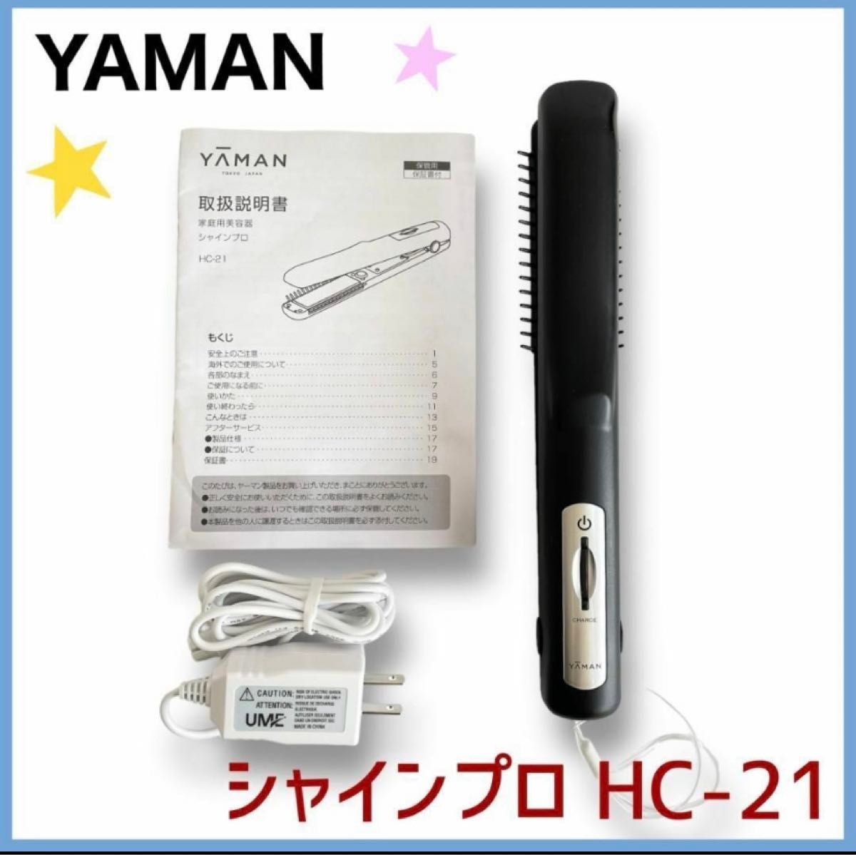 ヤーマン　超音波トリートメント　シャインプロ　HC-21　YAMAN