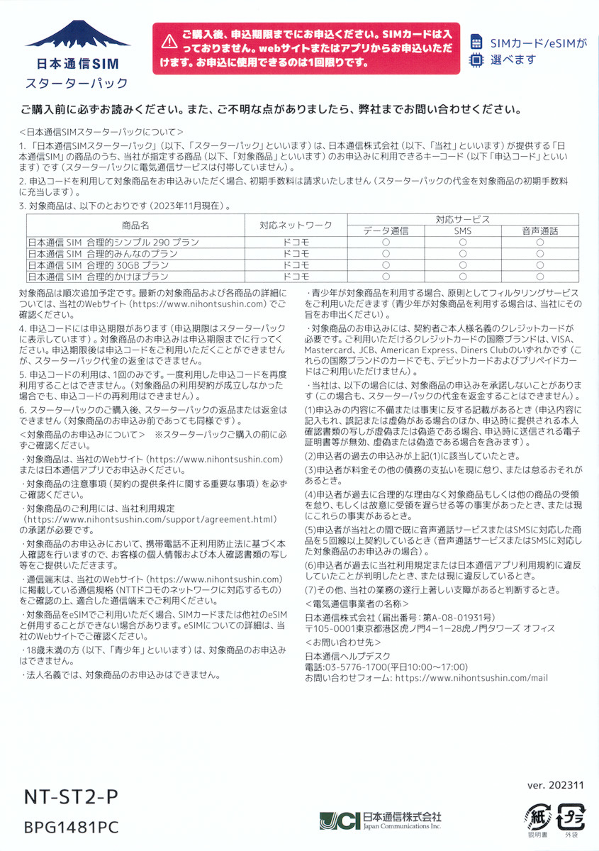 コード通知のみ NT-ST2-P 日本通信SIM スターターパック ドコモネットワーク NTST2P_画像4