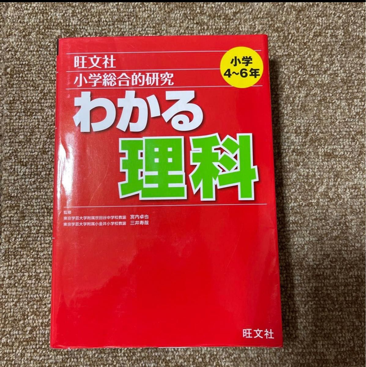 旺文社　小学総合的研究 わかる算数と理科二冊