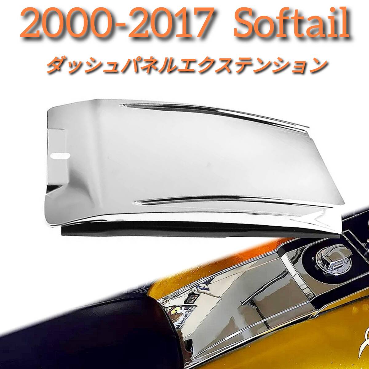 HARLEY Softail ハーレー ソフテイル クローム ロアダッシュパネル エクステンション 00-17 fatboy Night Train Springerの画像1