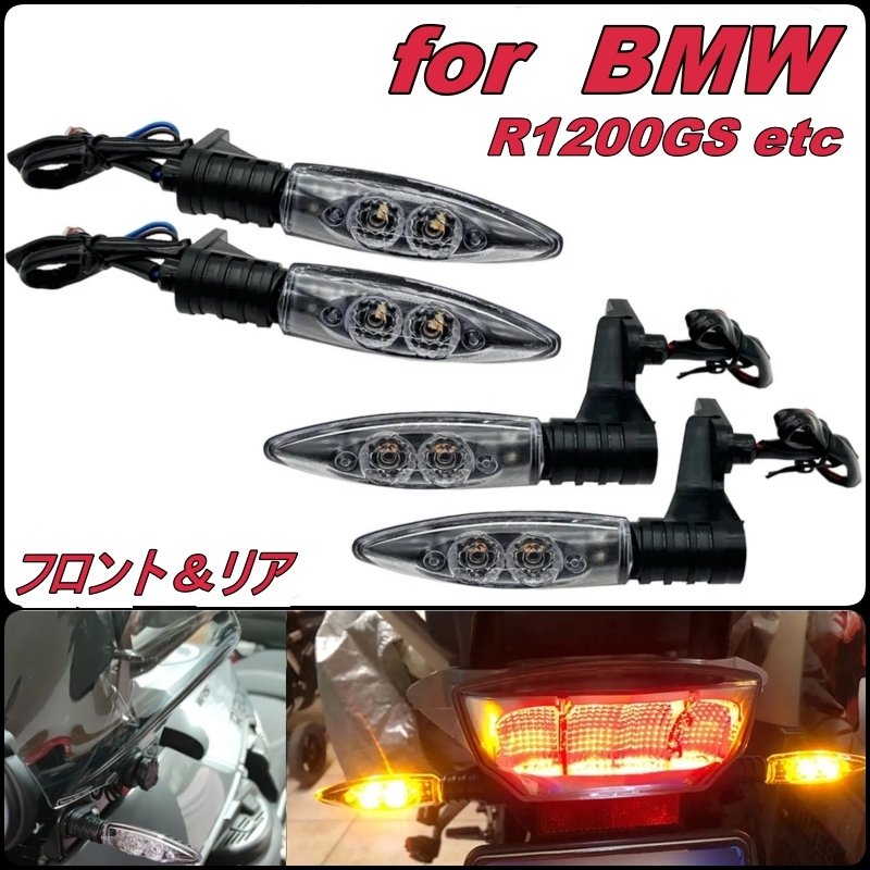 クリア 前後セット BMW R1200GS LED ウィンカー フロント リア R1250