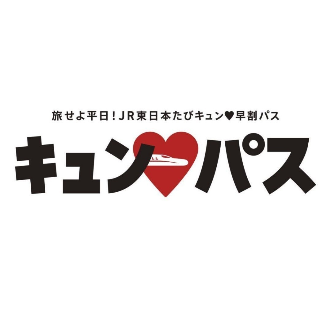 3月8日使用可能 QRコード発送　 JR東日本 キュンパス JR東日本たびキュン 早割パス 新幹線 東北新幹線 秋田新幹線 山形新幹線 　1枚_画像1